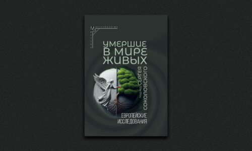 ИЭА РАН подготовил новое издание «Умершие в мире живых: европейские исследования»