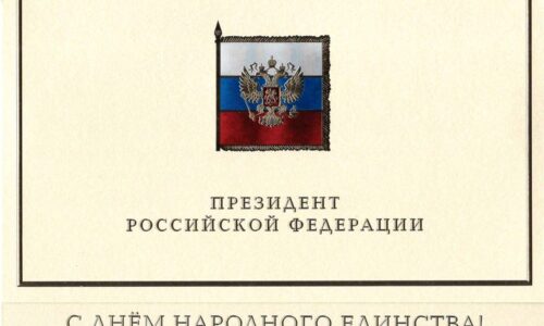 В.В. Путин поздравил В.А. Тишкова с Днём народного единства