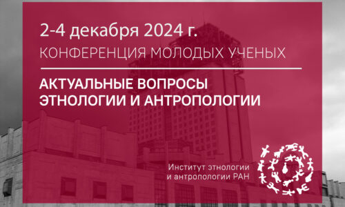 Научно-практическая конференция молодых ученых ИЭА РАН 2–4 декабря