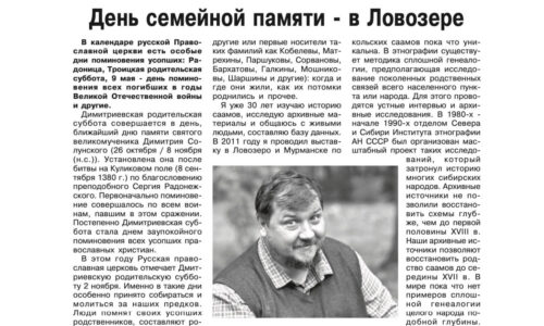 М.Г. Кучинский рассказал газете «Ловозерская правда» о своем исследовании саамских фамилий в Мурманской области