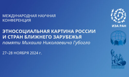 Международная научная конференция памяти М.Н. Губогло 27-28 ноября