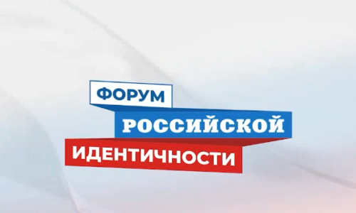 А.Е. Загребин выступил на пленарной сессии рамках работы Форума российской идентичности