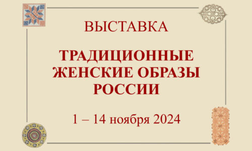 Открытие этнографической выставки «Традиционные женские образы России» 6 ноября