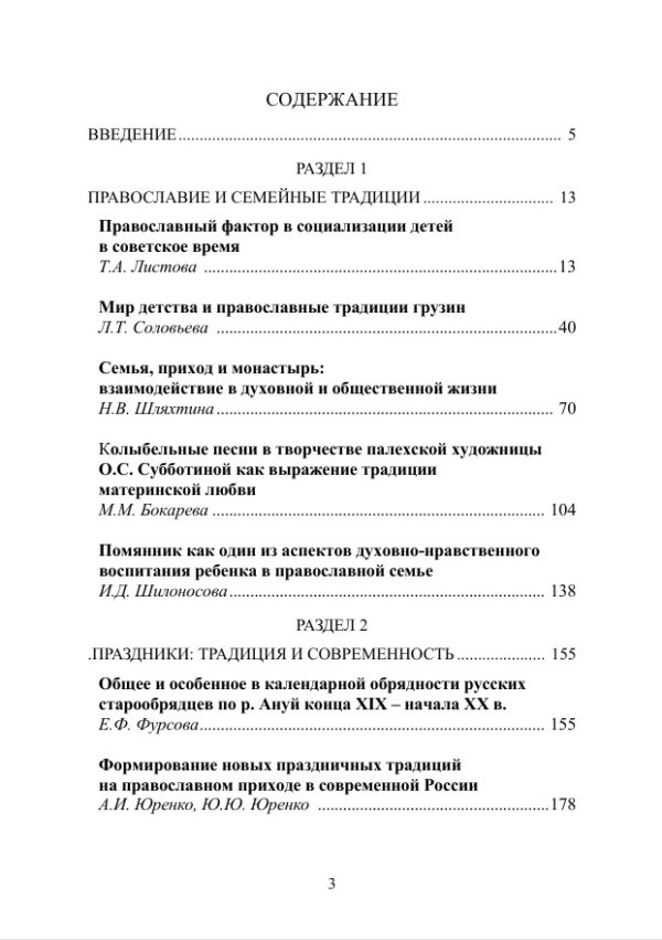 Традиция передачи и трансформации православного  опыта в семье, приходе, общине и армии (XX – XXI вв.):  сборник статей — изображение 2