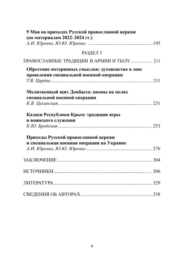 Традиция передачи и трансформации православного  опыта в семье, приходе, общине и армии (XX – XXI вв.):  сборник статей — изображение 3