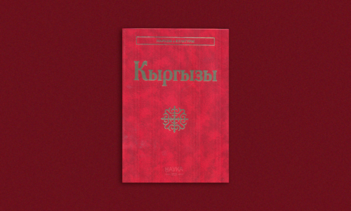 В декабре в академическом издательстве «Наука» вышел в свет том «Кыргызы» серии «Народы и культуры»