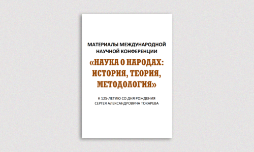 Доступны тезисы Международной научной конференции «Наука о народах: история, теория, методология»