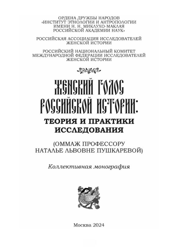 Женский голос российской истории: теория и практики исследования (оммаж про фессору Наталье Львовне Пушкаревой): коллективная монография — изображение 2