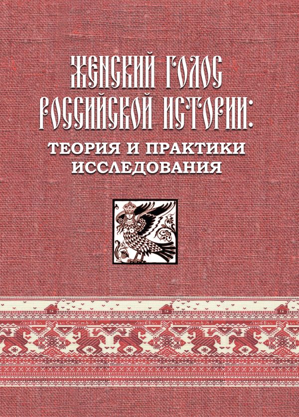 Женский голос российской истории: теория и практики исследования (оммаж про фессору Наталье Львовне Пушкаревой): коллективная монография