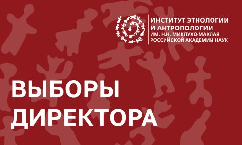 Выборы директора ИЭА РАН 23 января