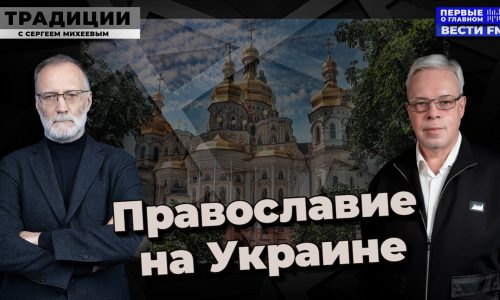 Православие на Украине — тема очередного выпуска передачи на радиостанции «Вести ФМ»