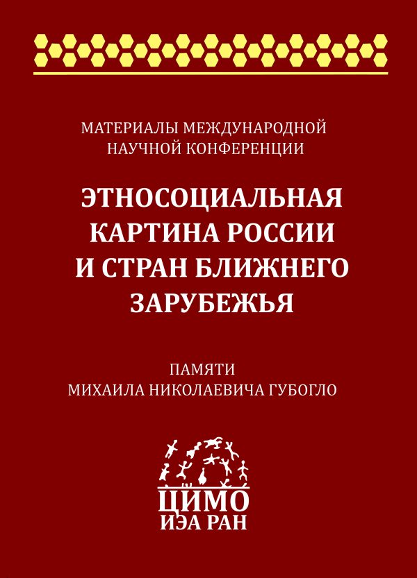 Этносоциальная картина России и стран ближнего зарубежья