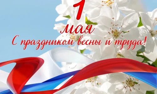 Праздник весны и труда
