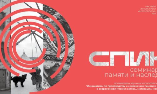 Семинар по памяти и наследию (СПИН) 2 июня