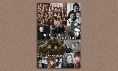 Переиздание книги «Историки – дети Великой войны: воспоминания»