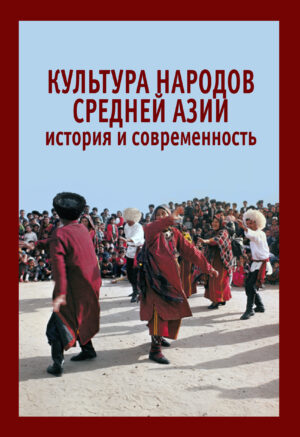 Культура народов Средней Азии: история и современность