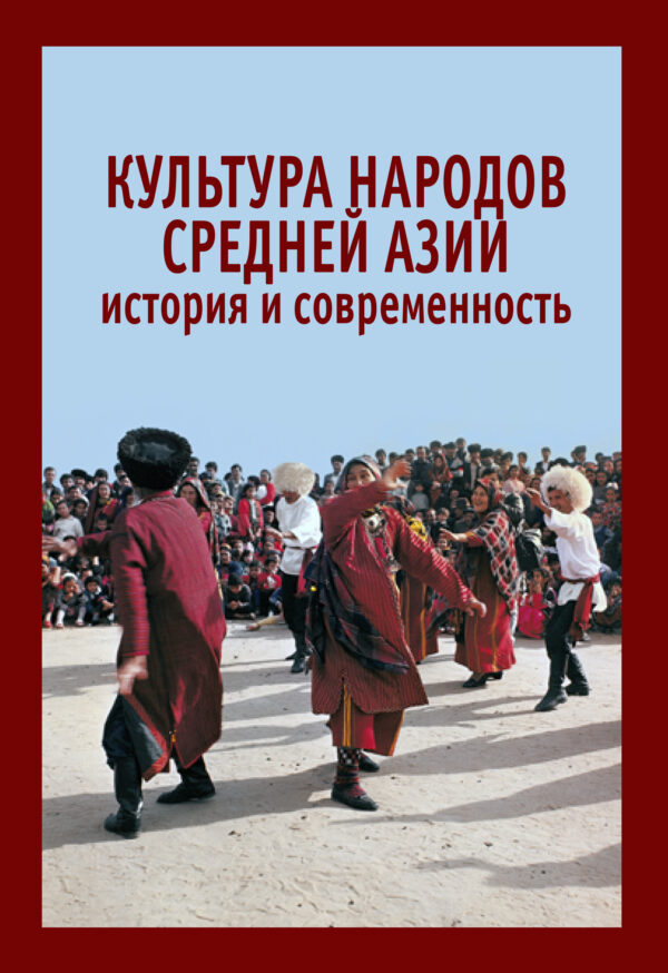 Культура народов Средней Азии: история и современность