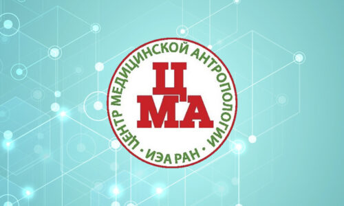 XIII Международный интердисциплинарный научно-практический симпозиум «Медицинская антропология: наука, образование, практика»