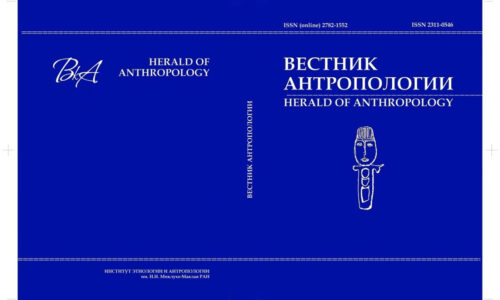 Опубликован № 2 «Вестника антропологии» за 2025 год