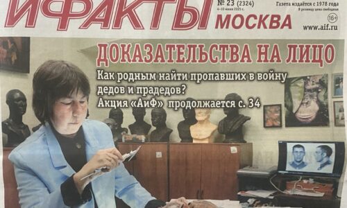 В «Аргументах и Фактах» вышла статья о проекте ИЭА РАН по восстановлению облика павших воинов во время ВОВ
