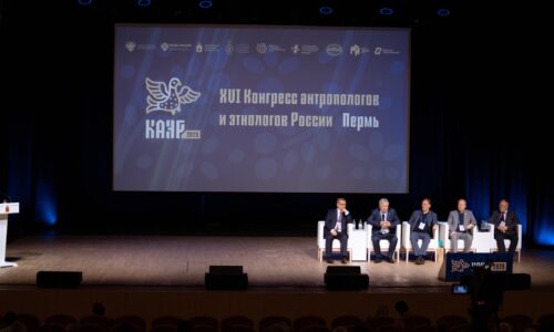 XVI Конгресс антропологов и этнологов России успешно завершил свою работу