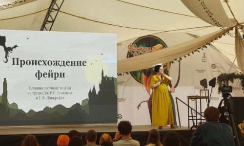 Дарья Трынкина выступила с лекцией на фестивале «Фэнтези Фест»