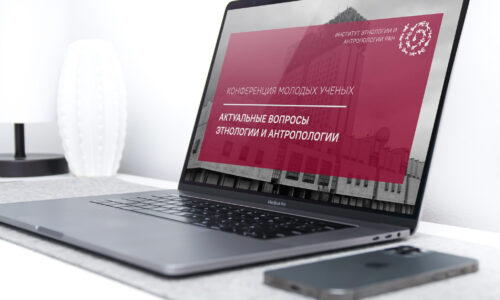 Научно-практическая конференция молодых ученых «Актуальные вопросы этнологии и антропологии» 3-5 декабря