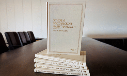 Вышло в свет учебное пособие «Основы российской идентичности», одним из авторов которого стал А.Е. Загребин