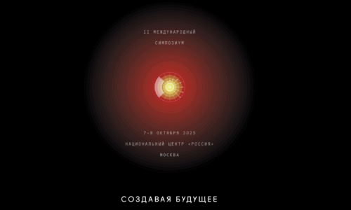 II Международный симпозиум «Создавая будущее» 7-8 октября