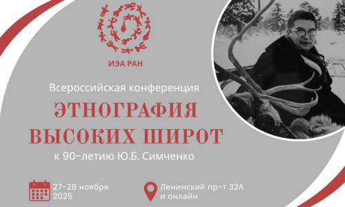 Всероссийская научная конференция  «Этнография высоких широт: к 90-летию Ю.Б. Симченко» 27–28 ноября