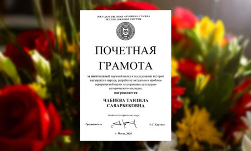 Танзила Чабиева награждена Почётной грамотой Государственной архивной службы Республики Ингушетия