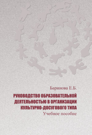 РУКОВОДСТВО ОБРАЗОВАТЕЛЬНОЙ ДЕЯТЕЛЬНОСТЬЮ В ОРГАНИЗАЦИИ КУЛЬТУРНО-ДОСУГОВОГО ТИПА