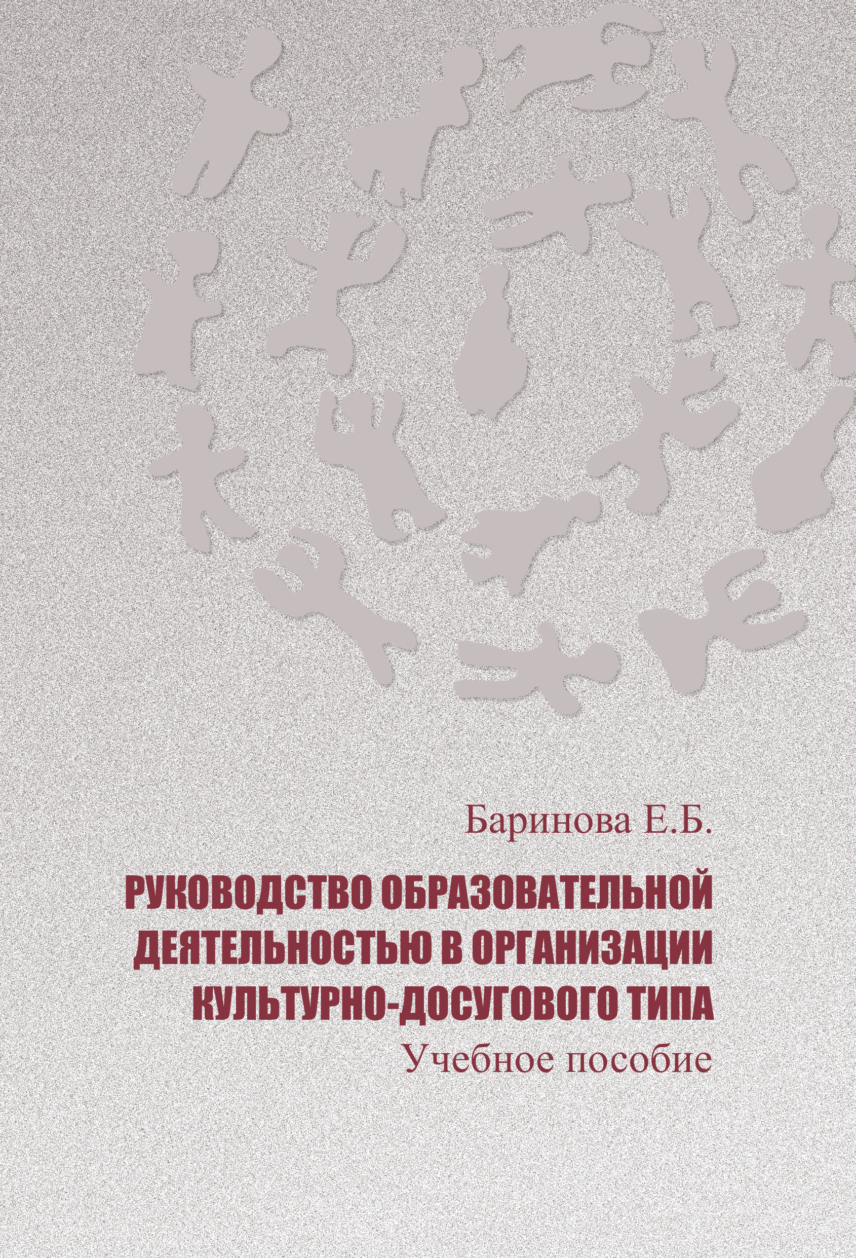 РУКОВОДСТВО ОБРАЗОВАТЕЛЬНОЙ ДЕЯТЕЛЬНОСТЬЮ В ОРГАНИЗАЦИИ КУЛЬТУРНО-ДОСУГОВОГО ТИПА