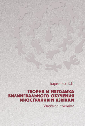 ТЕОРИЯ И МЕТОДИКА БИЛИНГВАЛЬНОГО ОБУЧЕНИЯ ИНОСТРАННЫМ ЯЗЫКАМ