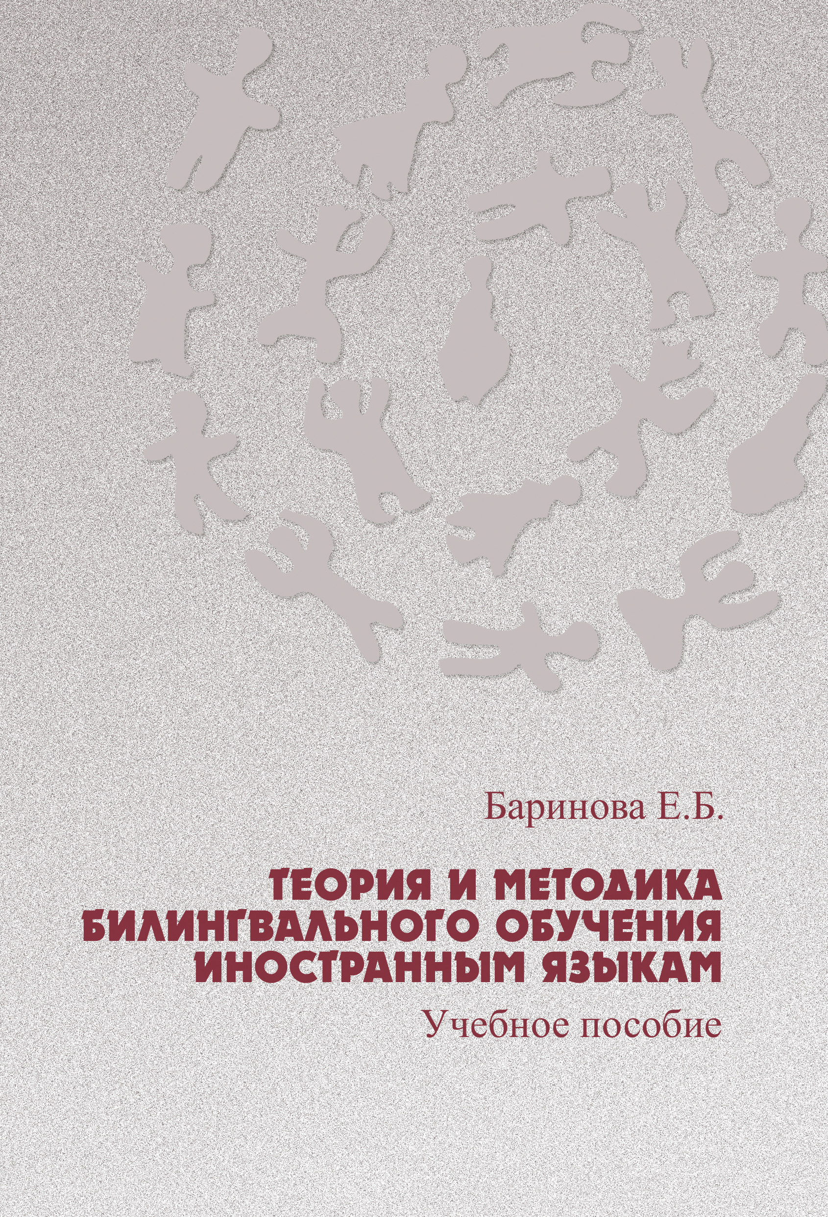 ТЕОРИЯ И МЕТОДИКА БИЛИНГВАЛЬНОГО ОБУЧЕНИЯ ИНОСТРАННЫМ ЯЗЫКАМ