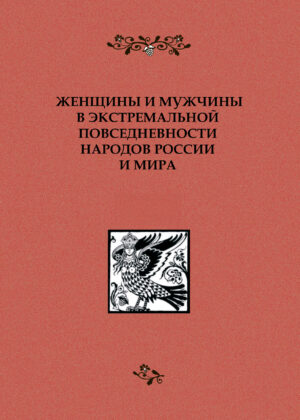 Женщины и мужчины в экстремальной повседневности народов России и мира (части 1 и 2)