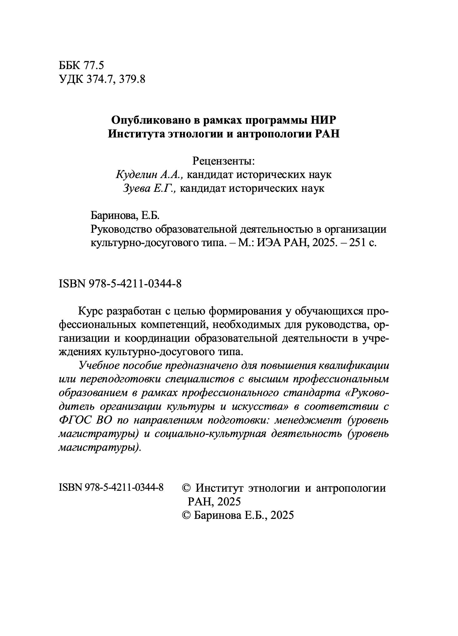 РУКОВОДСТВО ОБРАЗОВАТЕЛЬНОЙ ДЕЯТЕЛЬНОСТЬЮ В ОРГАНИЗАЦИИ КУЛЬТУРНО-ДОСУГОВОГО ТИПА — изображение 2