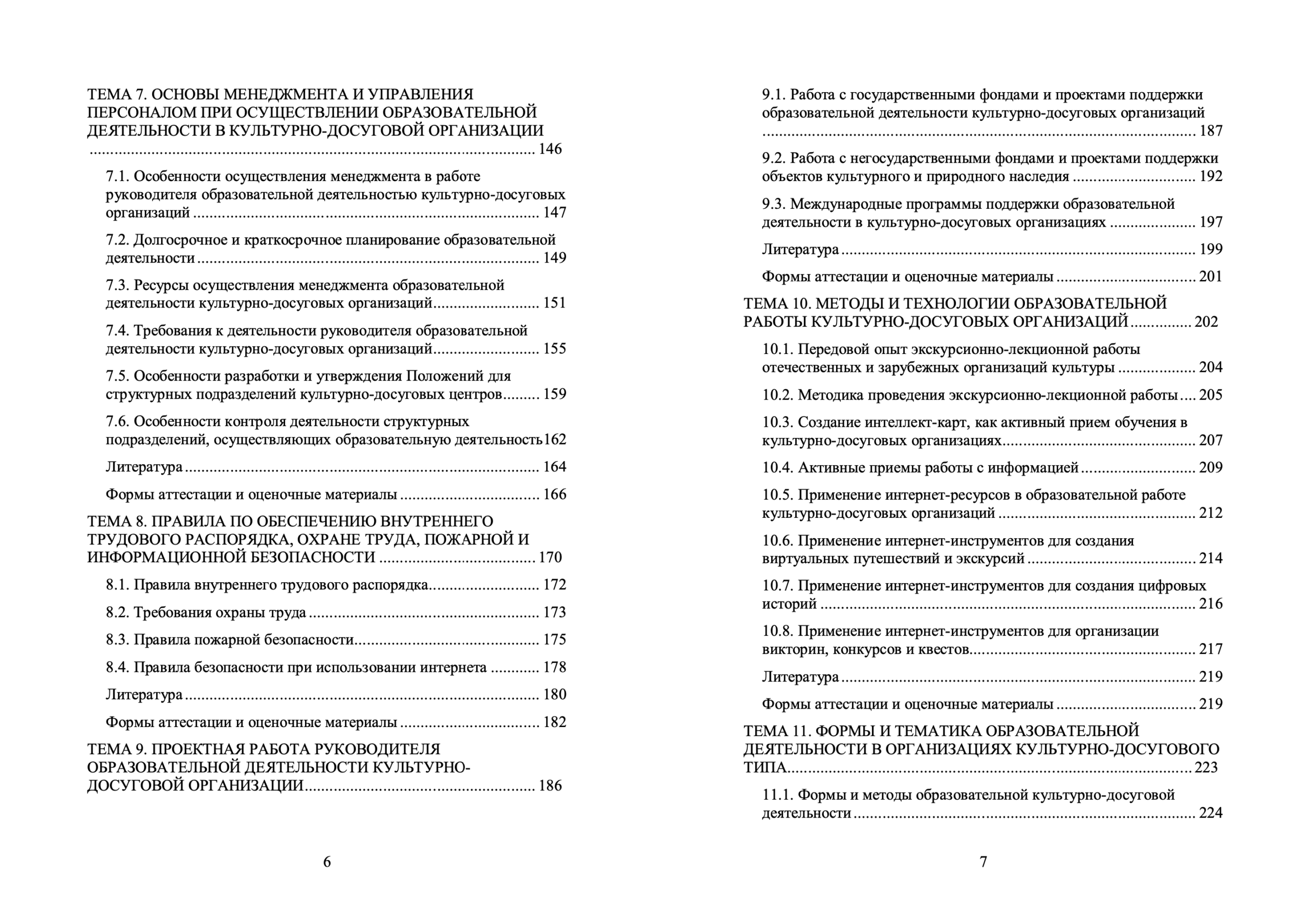 РУКОВОДСТВО ОБРАЗОВАТЕЛЬНОЙ ДЕЯТЕЛЬНОСТЬЮ В ОРГАНИЗАЦИИ КУЛЬТУРНО-ДОСУГОВОГО ТИПА — изображение 5