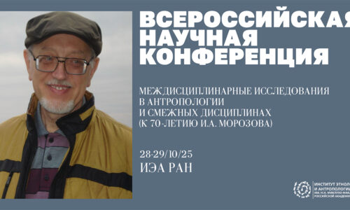 Конференция МЕЖДИСЦИПЛИНАРНЫЕ ИССЛЕДОВАНИЯ В АНТРОПОЛОГИИ И СМЕЖНЫХ ДИСЦИПЛИНАХ (к 70-летию И.А. Морозова) 28-29 октября