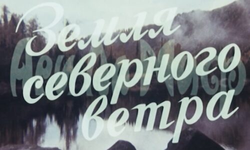 Наталья Новикова прокомментировала предстоящий показ фильма «Ари Ла Миф. Земля северного ветра»