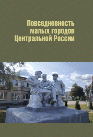 Повседневность малых городов Центральной России