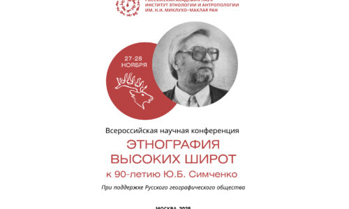 Всероссийская научная конференция «Этнография высоких широт: к 90-летию Ю.Б. Симченко» 27-28 ноября