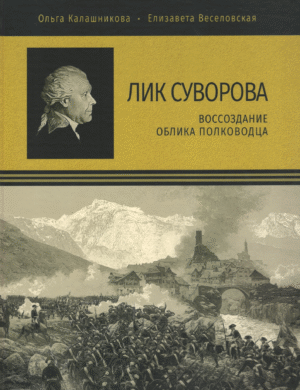Лик Суворова. Воссоздание облика полководца