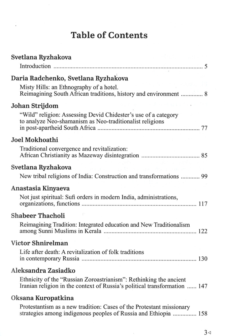 New Traditionalism and Changing Patterns in Anthropological Knowledge — изображение 2