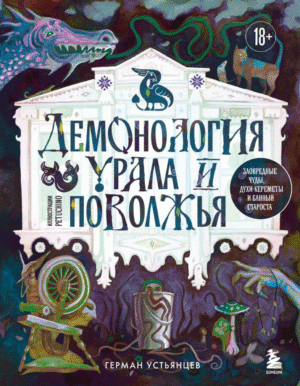 Демонология Урала и Поволжья: зловредные чуды, духи-кереметы и банный староста