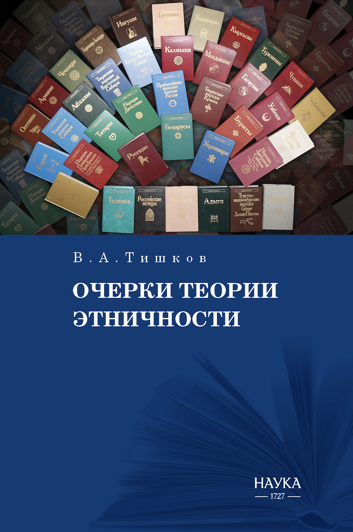 Очерки теории этничности