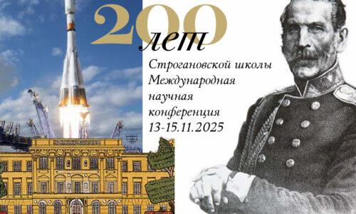 Сотрудники ИЭА РАН выступили на конференции «Строгановская школа в истории мировой и российской культуры»