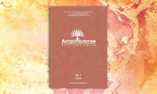 Вышел второй номер журнала «Антропологии/Anthropologies» за 2025 год