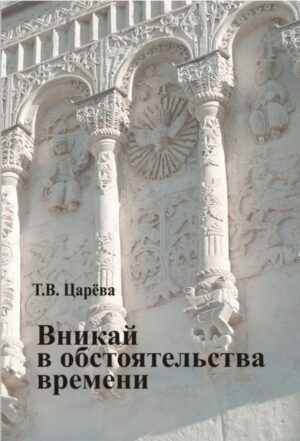 «Вникай в обстоятельства времени»: взаимодействие Русской православной церкви и общества в условиях современных вызовов. 2019-2024 гг.