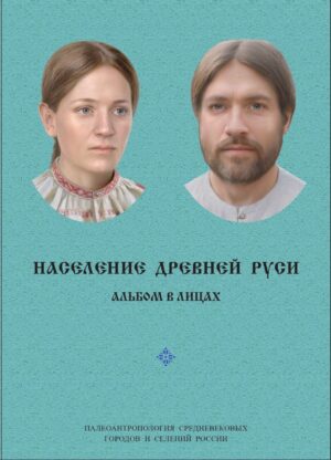 Население Древней Руси (Альбом в лицах)